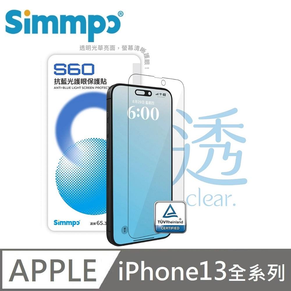 Simmpo 簡單貼 S-60 透明抗藍光護眼保護貼 藍光玻璃貼 BLR60 適用 iPhone 13 / 13 Pro / 13 Pro Max 附贈對位框+66W快充線