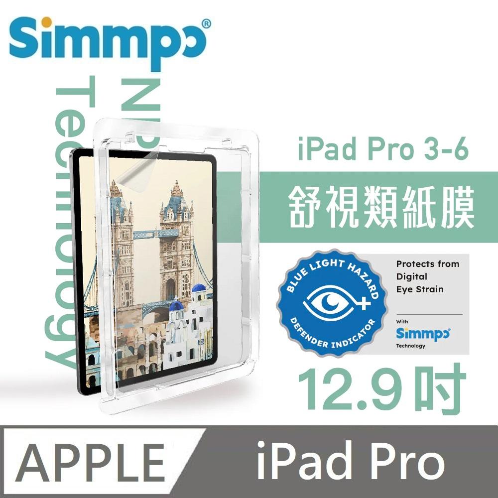 Simmpo 簡單貼 霧面抗藍光護眼保護貼 藍光類紙膜 舒適BDI (日本奈米紙) 適用 iPad Pro 12.9吋 第3~6代 附贈對位框+66W快充線