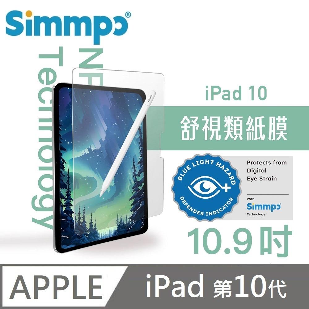 Simmpo 簡單貼 霧面抗藍光護眼保護貼 藍光類紙膜 舒適BDI (日本奈米紙) 適用 iPad 第10代 10.9吋 附贈66W快充線