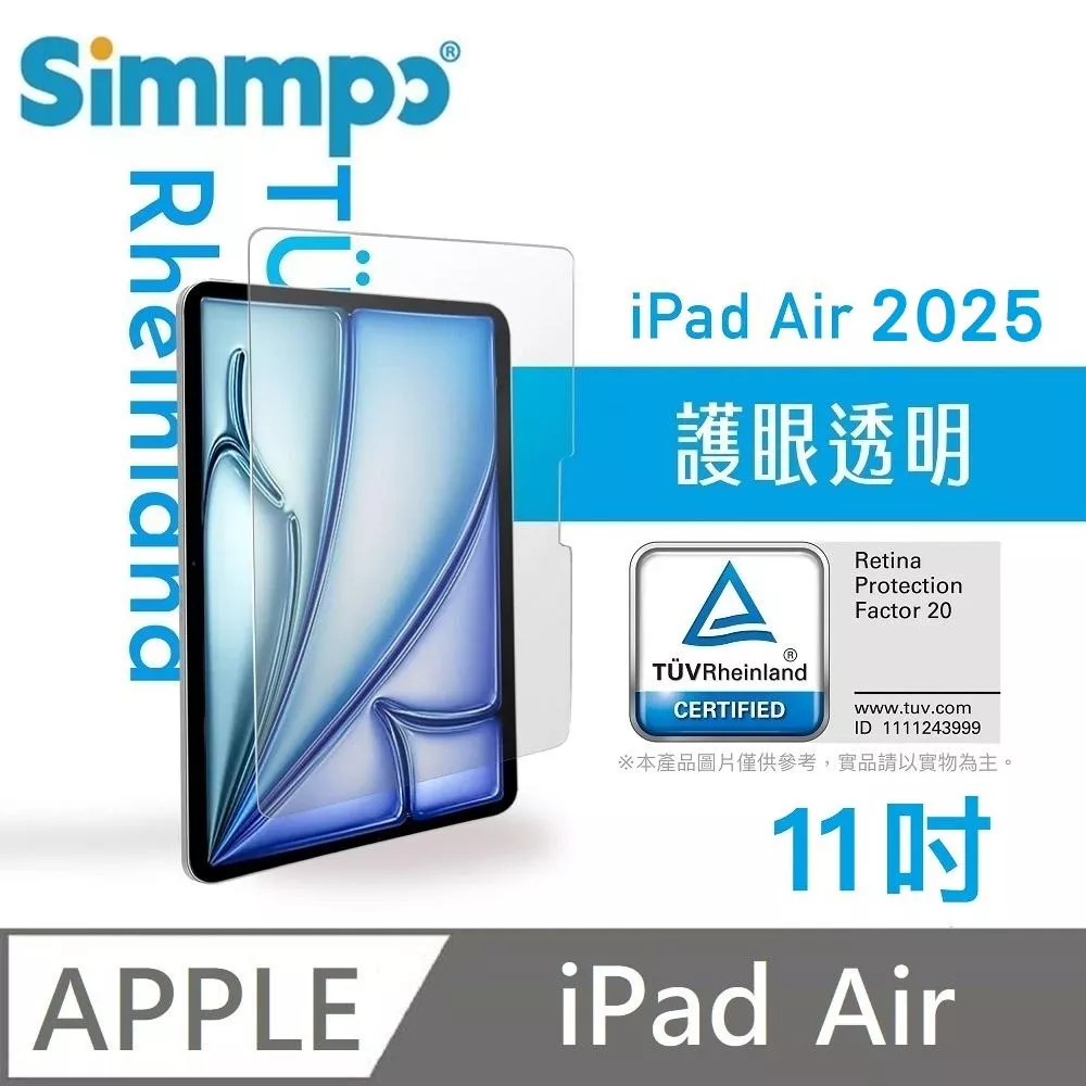 Simmpo 簡單貼 透明抗藍光保護貼 藍光玻璃貼 德萊因認證 RPF20 適用 iPad Air M3 11吋 2025版 附贈66W快充線