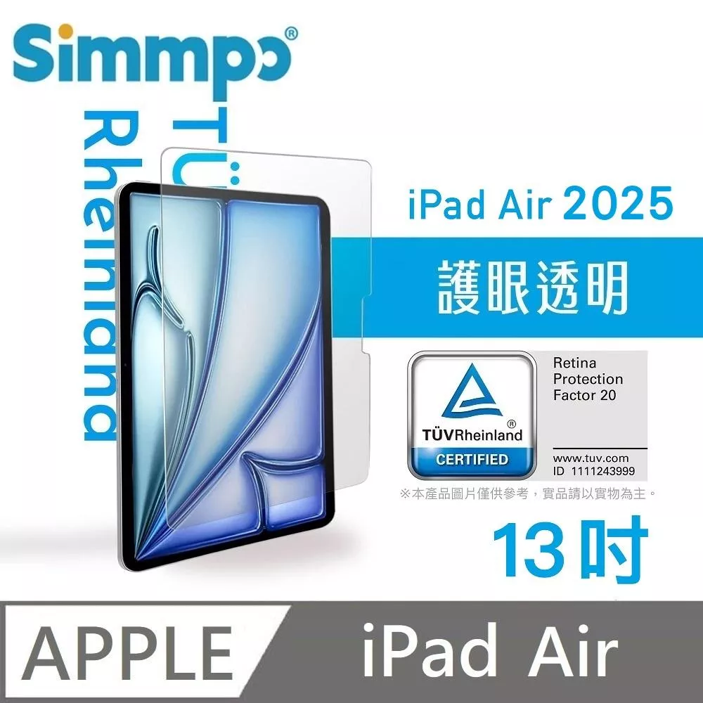 Simmpo 簡單貼 透明抗藍光保護貼 藍光玻璃貼 德萊因認證 RPF20 適用 iPad Air 13吋 2024版 附贈66W快充線
