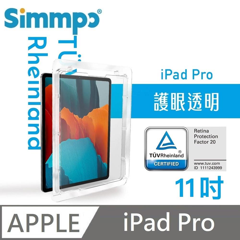 Simmpo 簡單貼 透明抗藍光保護貼 藍光玻璃貼 德萊因認證 RPF20 適用 iPad Pro 11吋 第1~4代 附贈對位框+66W快充線