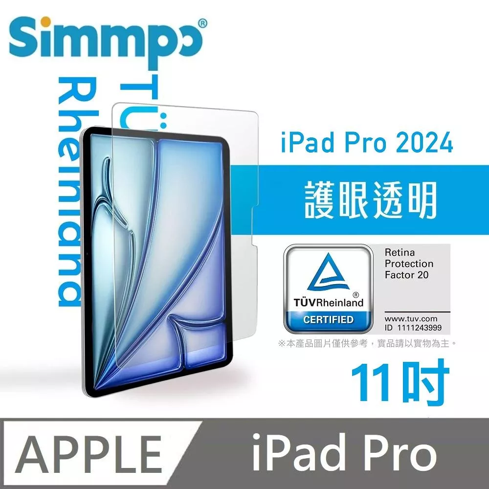 Simmpo 簡單貼 透明抗藍光保護貼 藍光玻璃貼 德萊因認證 RPF20 適用 iPad Pro 11吋 2024版 附贈66W快充線