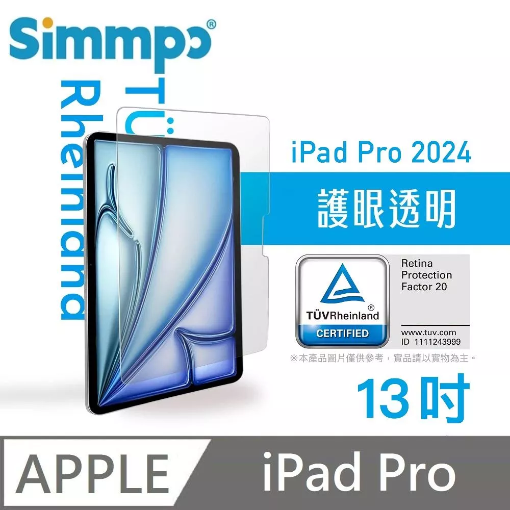 Simmpo 簡單貼 透明抗藍光保護貼 藍光玻璃貼 德萊因認證 RPF20 適用 iPad Pro 13吋 2024版 附贈66W快充線