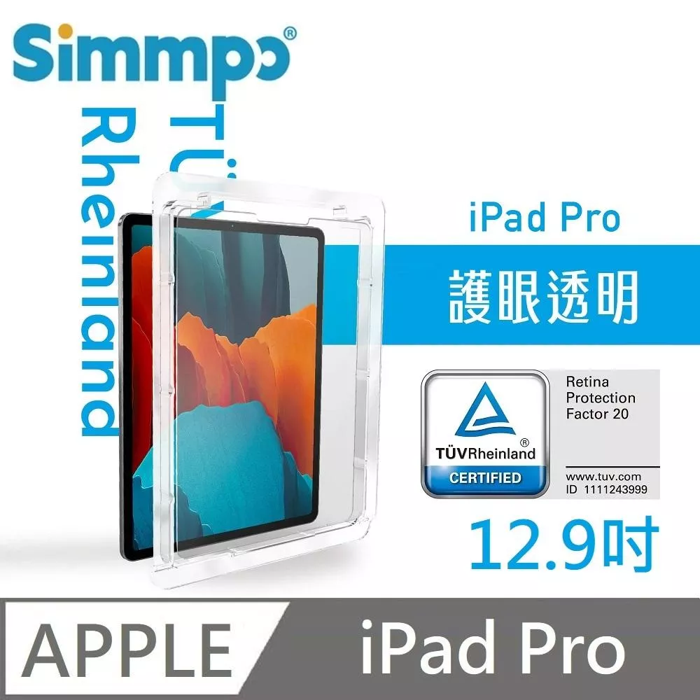 Simmpo 簡單貼 透明抗藍光保護貼 藍光玻璃貼 德萊因認證 RPF20 適用 iPad Pro 12.9吋 第3~6代 附贈對位框+66W快充線