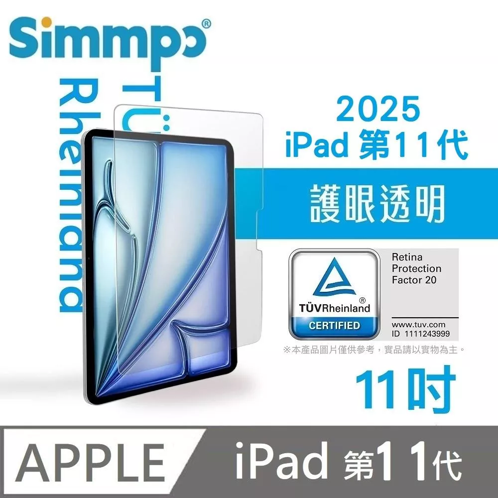 Simmpo 簡單貼 透明抗藍光保護貼 藍光玻璃貼 德萊因認證 RPF20 適用 iPad 第11代 11吋 2025版 附贈66W快充線