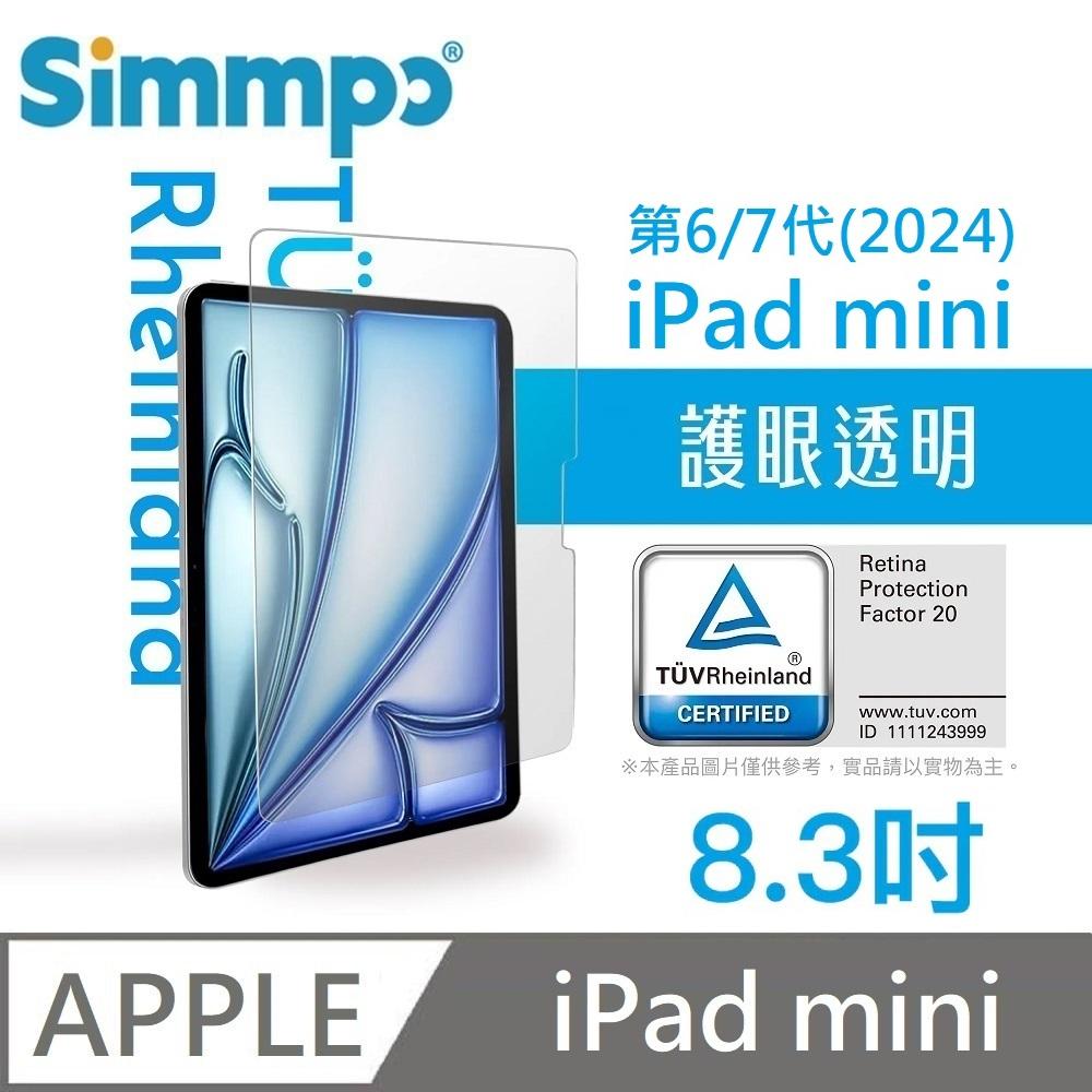 Simmpo 簡單貼 透明抗藍光保護貼 藍光玻璃貼 德萊因認證 RPF20 適用 iPad mini 第6/7代 8.3吋 附贈66W快充線