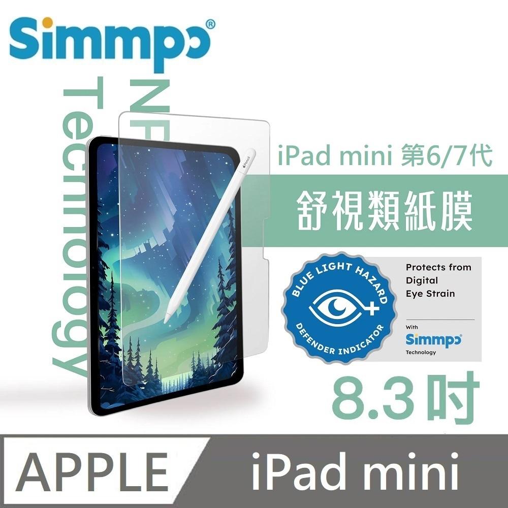 Simmpo 簡單貼 霧面抗藍光護眼保護貼 藍光類紙膜 舒適BDI (日本奈米紙) 適用 iPad mini 第6/7代 8.3吋 附贈66W快充線