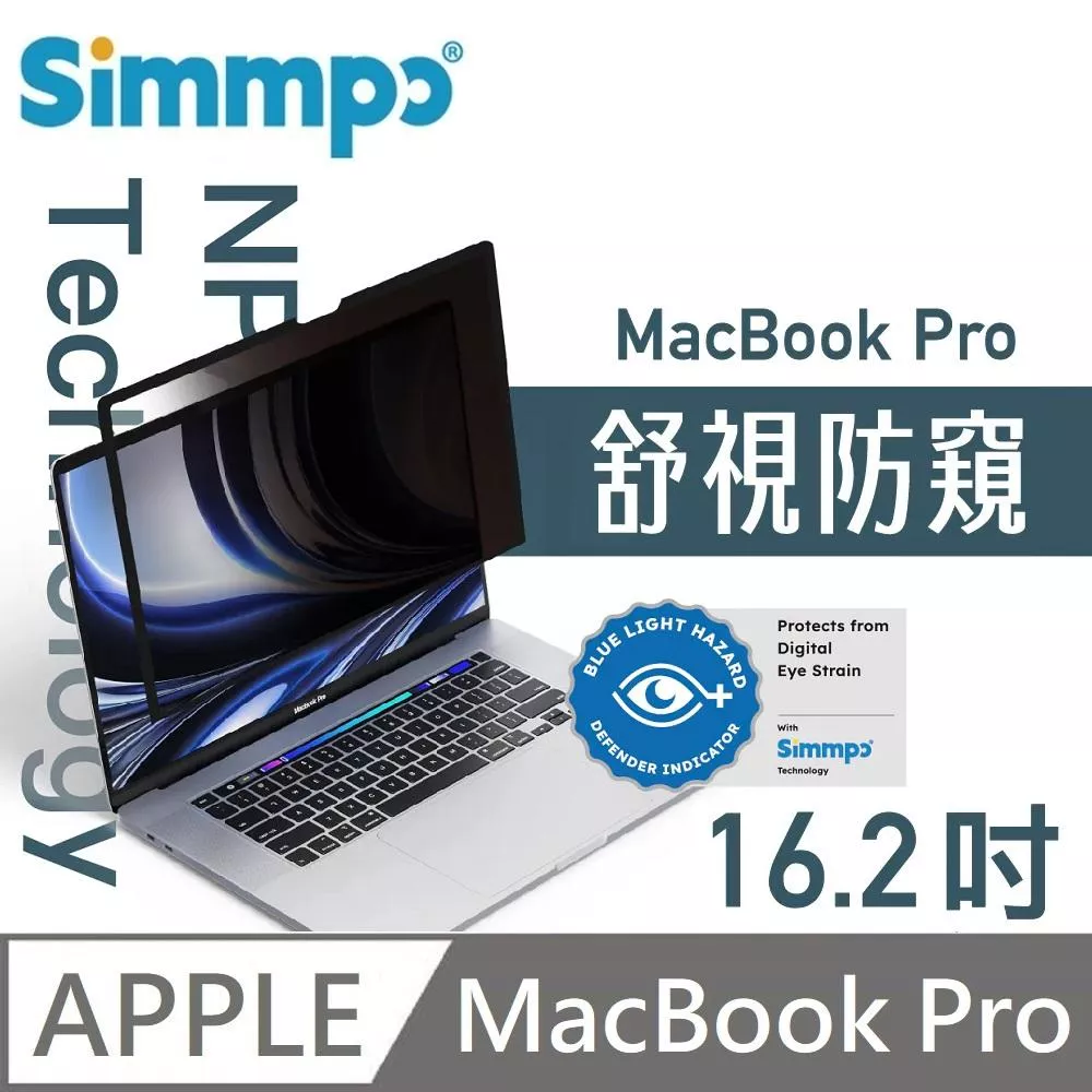 Simmpo 簡單貼 舒視防窺 抗藍光 奈米無痕簡單貼 防窺+抗藍光 適用 MacBook Pro 16.2吋 (M4系列可用) 附贈66W快充線