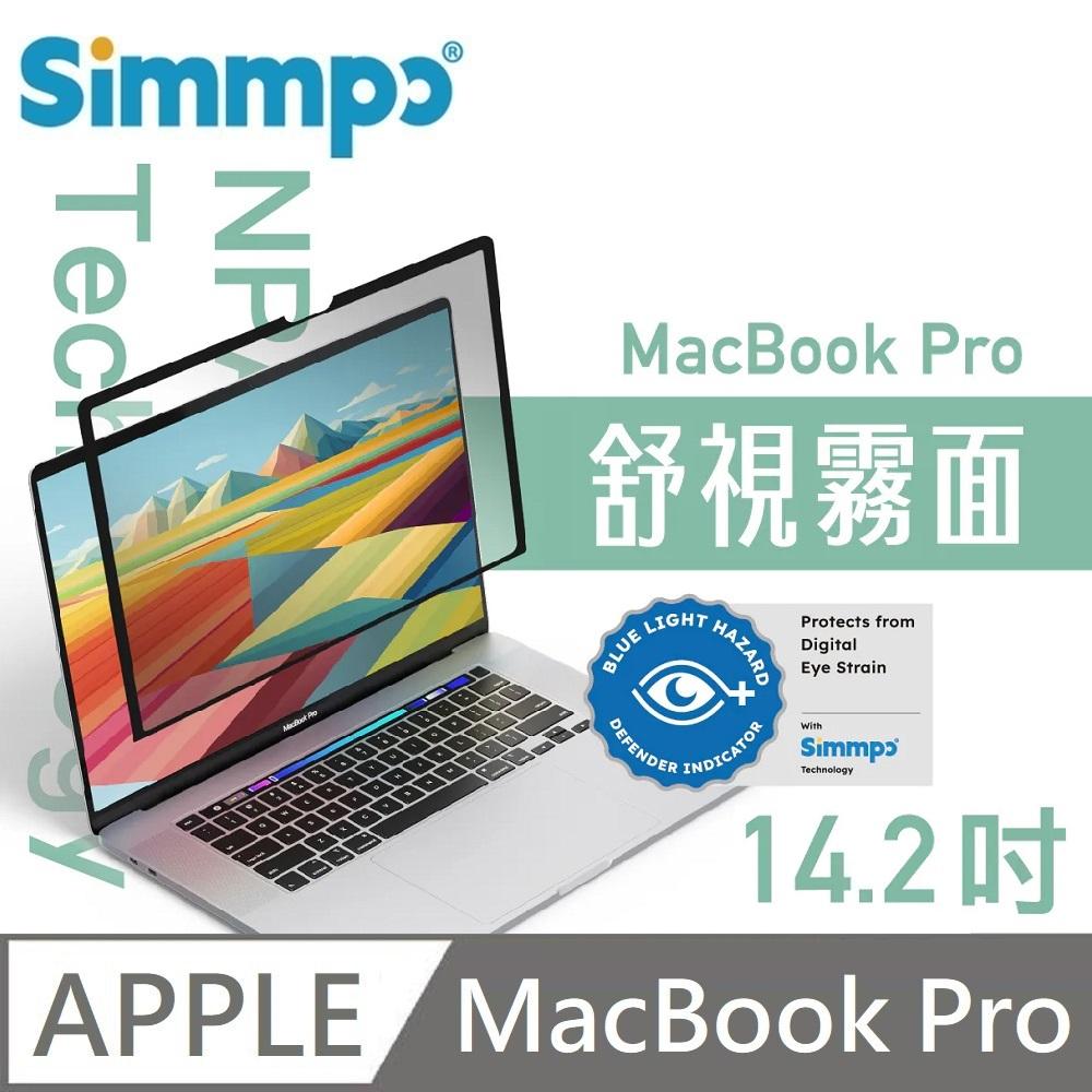 Simmpo 簡單貼 舒視霧面 抗藍光 奈米無痕簡單貼 霧面+抗藍光 適用 MacBook Pro 14.2吋 (M4系列可用) 附贈66W快充線