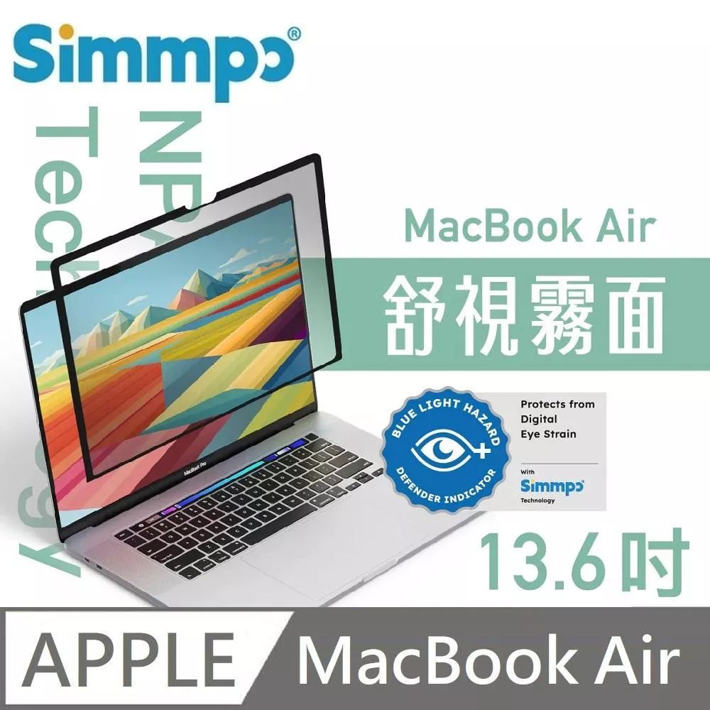 Simmpo 簡單貼 舒視霧面 抗藍光 奈米無痕簡單貼 霧面+抗藍光 適用 MacBook Air 13.6吋 附贈66W快充線