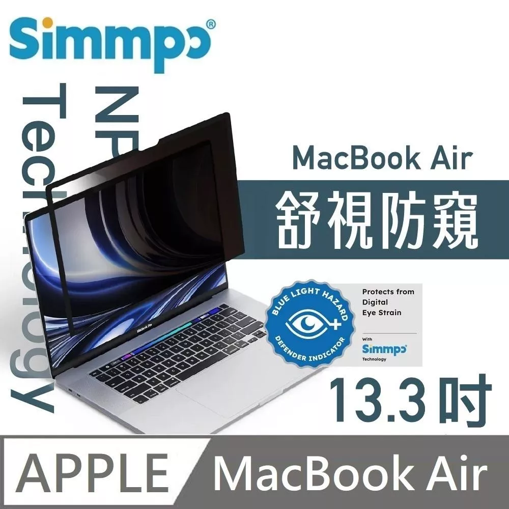 Simmpo 簡單貼 舒視防窺 抗藍光 奈米無痕簡單貼 防窺+抗藍光 適用 MacBook Air 13.3吋 附贈66W快充線