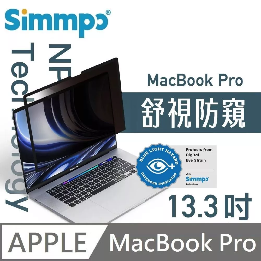 Simmpo 簡單貼 舒視防窺 抗藍光 奈米無痕簡單貼 防窺+抗藍光 適用 MacBook Pro 13.3吋 附贈66W快充線