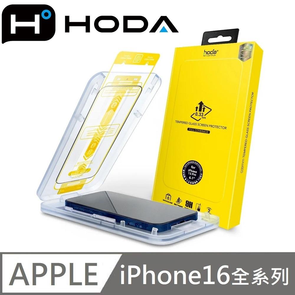 hoda 亮面玻璃保護貼 高透玻璃貼 附無塵太空艙貼膜神器 適用 iPhone 16 / 16 Plus / 16 Pro / 16 Pro Max