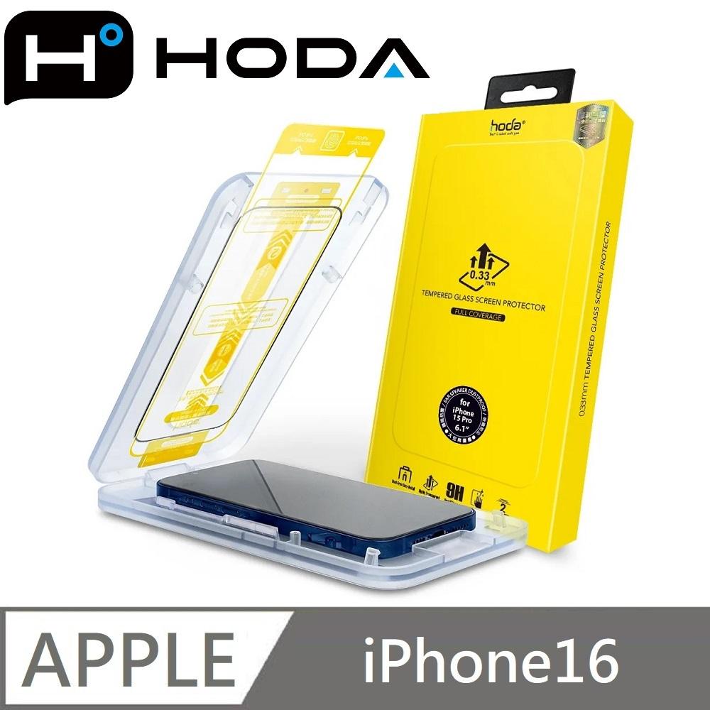 hoda 亮面玻璃保護貼 高透玻璃貼 附無塵太空艙貼膜神器 適用 iPhone 16 / 16 Plus / 16 Pro / 16 Pro Max