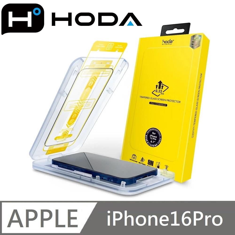 hoda 亮面玻璃保護貼 高透玻璃貼 附無塵太空艙貼膜神器 適用 iPhone 16 / 16 Plus / 16 Pro / 16 Pro Max
