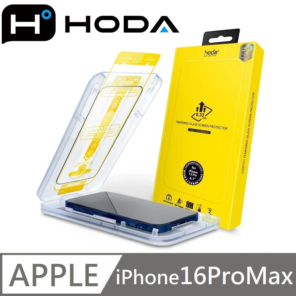 hoda 亮面玻璃保護貼 高透玻璃貼 附無塵太空艙貼膜神器 適用 iPhone 16 / 16 Plus / 16 Pro / 16 Pro Max