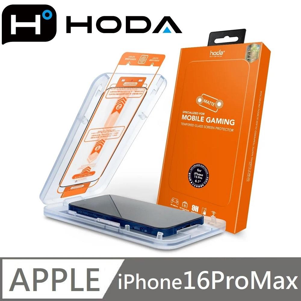 hoda 電競磨砂玻璃保護貼 手遊霧面滿版玻璃貼 附貼膜神器 適用 iPhone 16 / 16 Plus / 16 Pro / 16 Pro Max