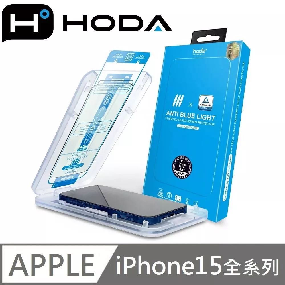 hoda 德國萊因認證 RPF20 抗藍光滿版玻璃保護貼 玻璃貼 適用 iPhone 15 / 15 Plus / 15 Pro / 15 Pro Max