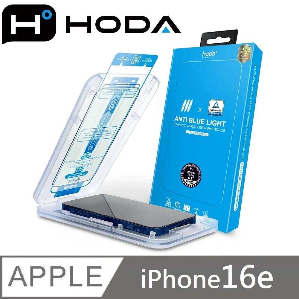 hoda 德國萊因認證 RPF20 抗藍光滿版玻璃保護貼 玻璃貼 適用 iPhone 16e