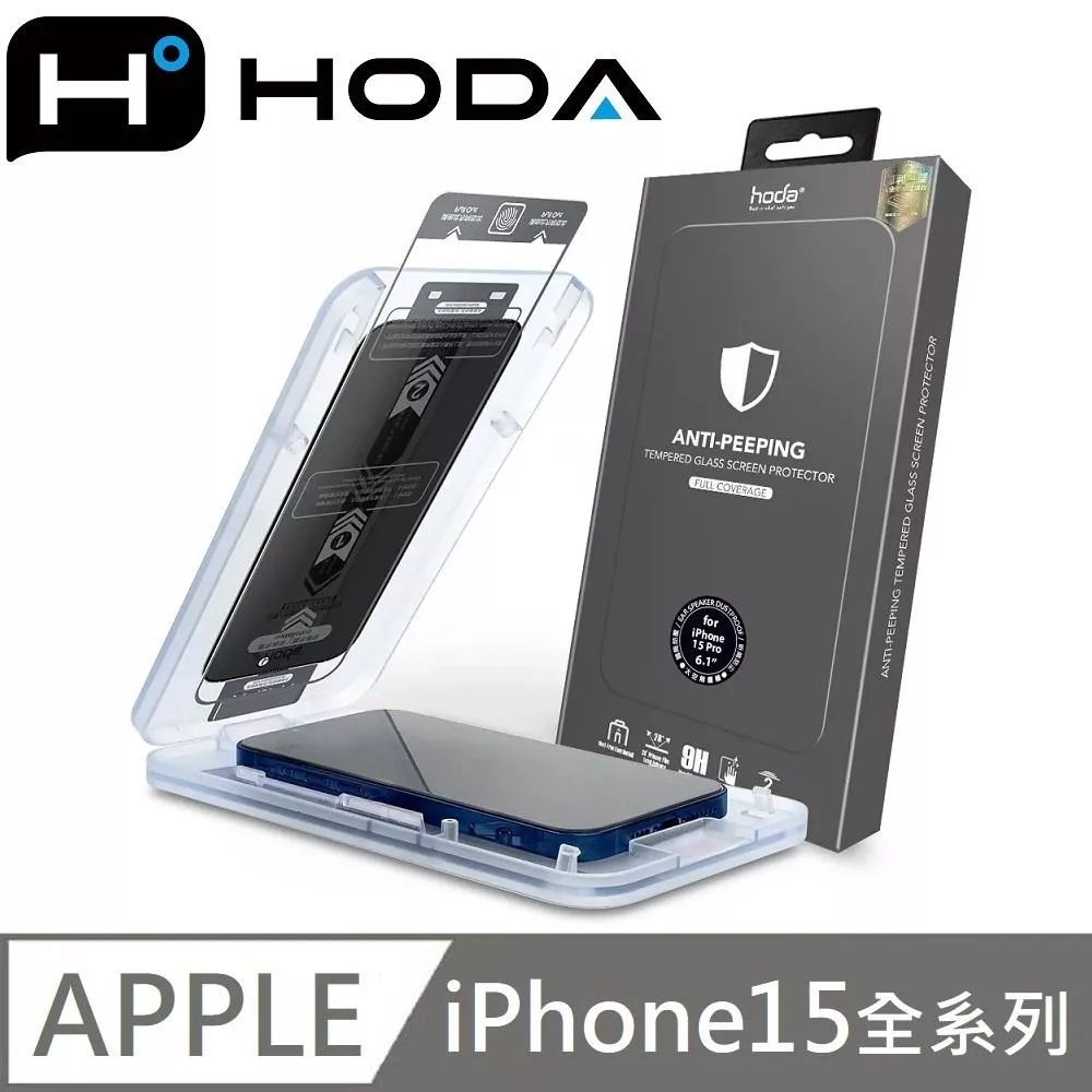hoda 防窺滿版玻璃保護貼 防窺滿版玻璃貼 附貼膜神器 適用 iPhone 15 / 15 Plus / 15 Pro / 15 Pro Max
