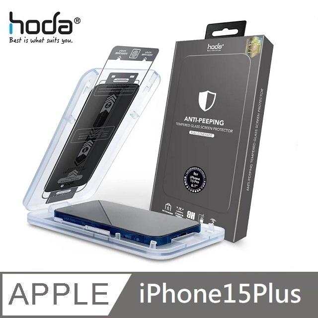 hoda 防窺滿版玻璃保護貼 防窺滿版玻璃貼 附貼膜神器 適用 iPhone 15 / 15 Plus / 15 Pro / 15 Pro Max