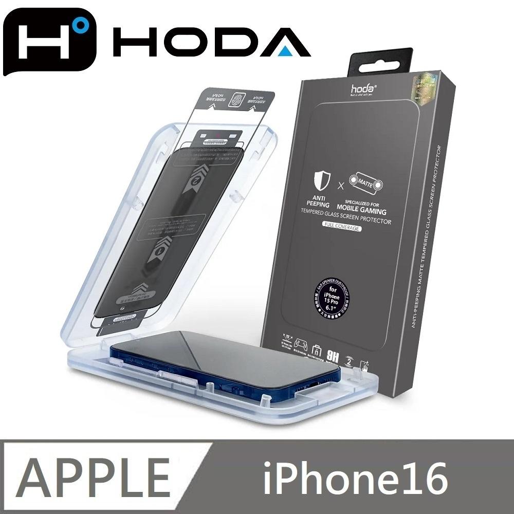 hoda 電競霧面防窺滿版玻璃保護貼 玻璃貼 附貼膜神器 適用 iPhone 16 / 16 Plus / 16 Pro / 16 Pro Max