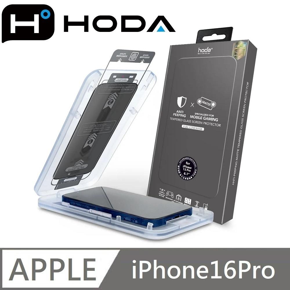 hoda 電競霧面防窺滿版玻璃保護貼 玻璃貼 附貼膜神器 適用 iPhone 16 / 16 Plus / 16 Pro / 16 Pro Max
