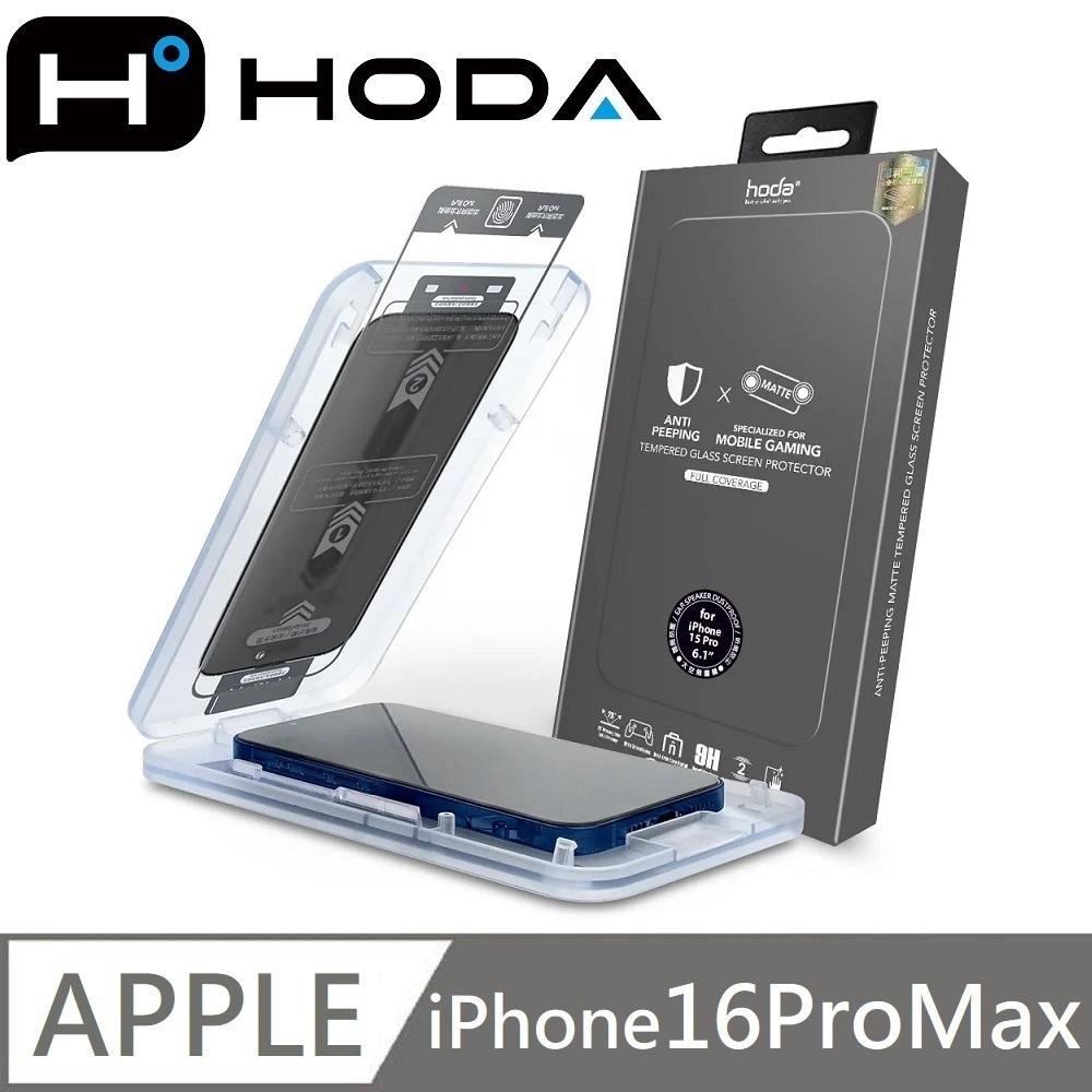 hoda 電競霧面防窺滿版玻璃保護貼 玻璃貼 附貼膜神器 適用 iPhone 16 / 16 Plus / 16 Pro / 16 Pro Max