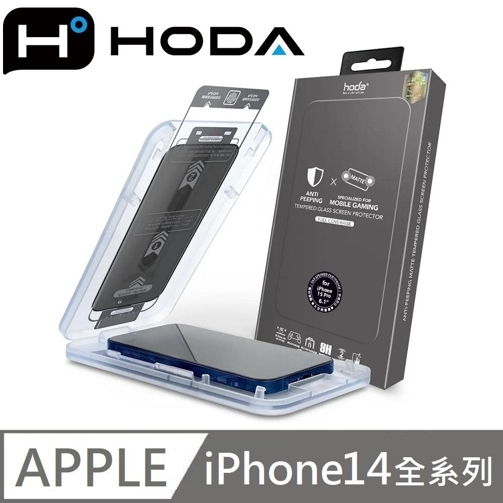 hoda 電競霧面防窺滿版玻璃保護貼 玻璃貼 附貼膜神器 適用 iPhone 14 / 14 Plus / 14 Pro / 14 Pro Max