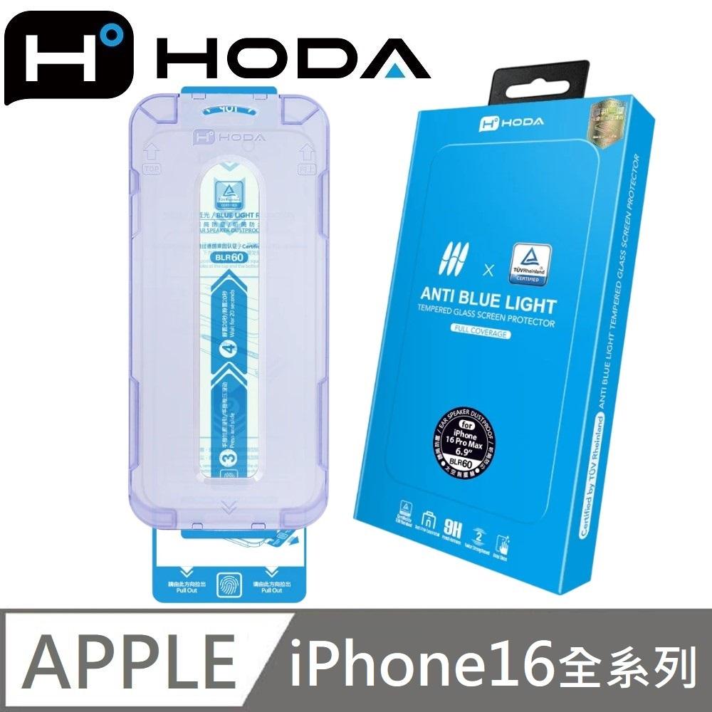 hoda 德國萊因認證 BLR60 抗藍光滿版玻璃保護貼 玻璃貼 適用 iPhone 16 / 16 Plus / 16 Pro / 16 Pro Max / 15 / 15 Plus