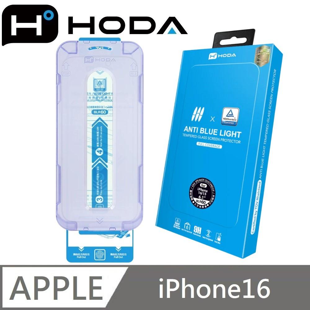 hoda 德國萊因認證 BLR60 抗藍光滿版玻璃保護貼 玻璃貼 適用 iPhone 16 / 16 Plus / 16 Pro / 16 Pro Max / 15 / 15 Plus