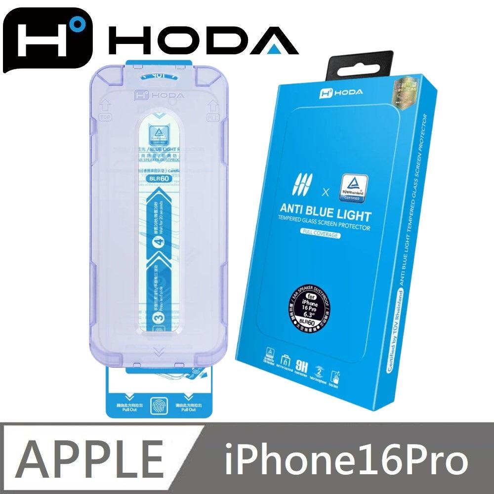 hoda 德國萊因認證 BLR60 抗藍光滿版玻璃保護貼 玻璃貼 適用 iPhone 16 / 16 Plus / 16 Pro / 16 Pro Max / 15 / 15 Plus