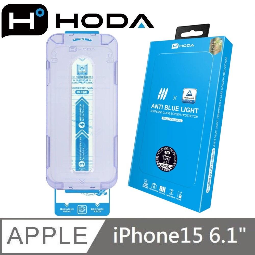 hoda 德國萊因認證 BLR60 抗藍光滿版玻璃保護貼 玻璃貼 適用 iPhone 16 / 16 Plus / 16 Pro / 16 Pro Max / 15 / 15 Plus