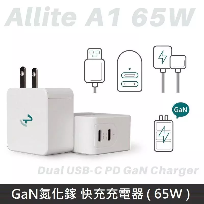 Allite A1 65W 氮化鎵快充頭 GaN氮化鎵 快充充電器 充電頭 - 白色