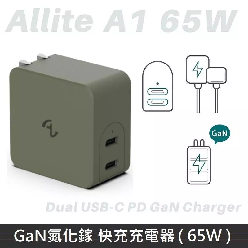 Allite A1 65W 氮化鎵快充頭 GaN氮化鎵 快充充電器 充電頭 - 抹茶歐蕾