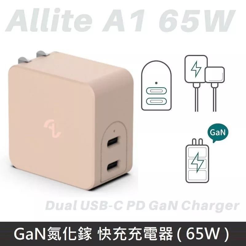 Allite A1 65W 氮化鎵快充頭 GaN氮化鎵 快充充電器 充電頭 - 焦糖奶茶