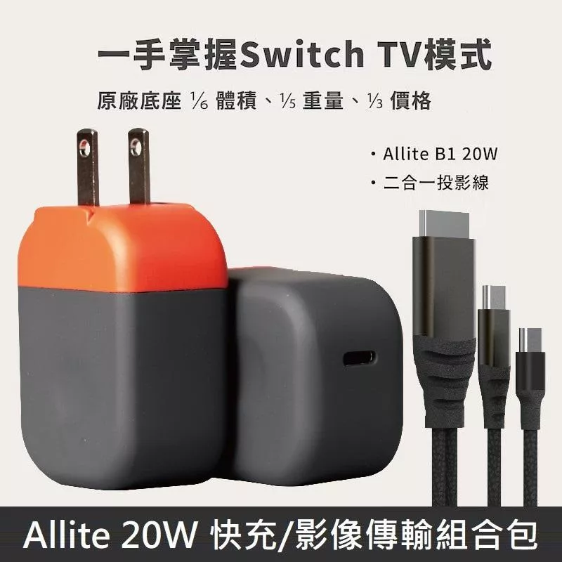 Allite B1 史上最小支援 Switch TV 模式20W快充頭（附 Type-C to HDMI 二合一快充影像傳輸線）