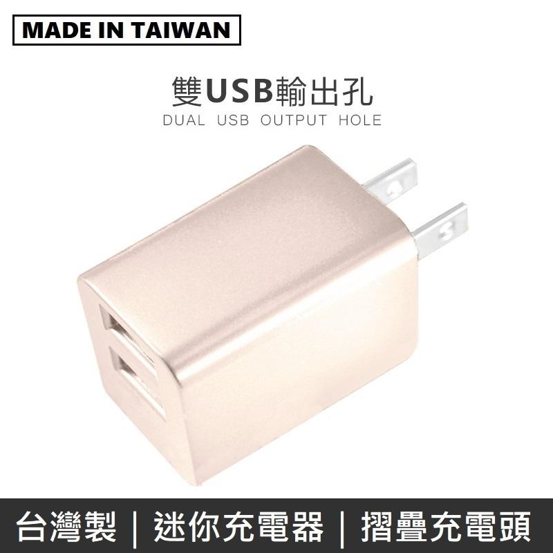 MINE峰 雙USB充電器 雙孔 2.4A 摺疊插頭 迷你 旅充頭 USB充電頭 豆腐頭 充電器 - 金色 MCK-U1