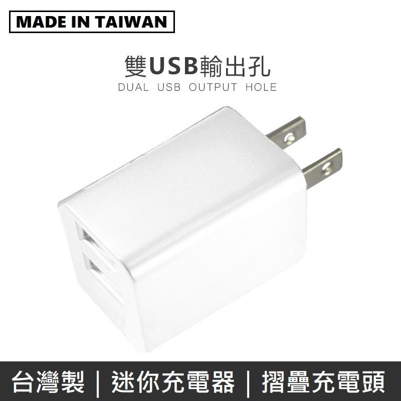 MINE峰 雙USB充電器 雙孔 2.4A 摺疊插頭 迷你 旅充頭 USB充電頭 豆腐頭 充電器 - 白色 MCK-U1