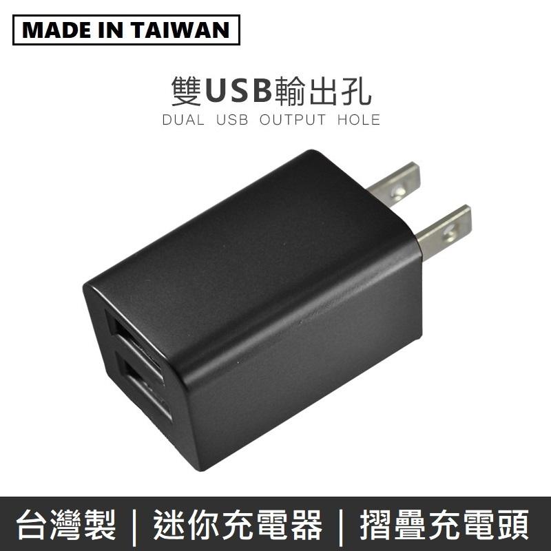 MINE峰 雙USB充電器 雙孔 2.4A 摺疊插頭 迷你 旅充頭 USB充電頭 豆腐頭 充電器 - 黑色 MCK-U1