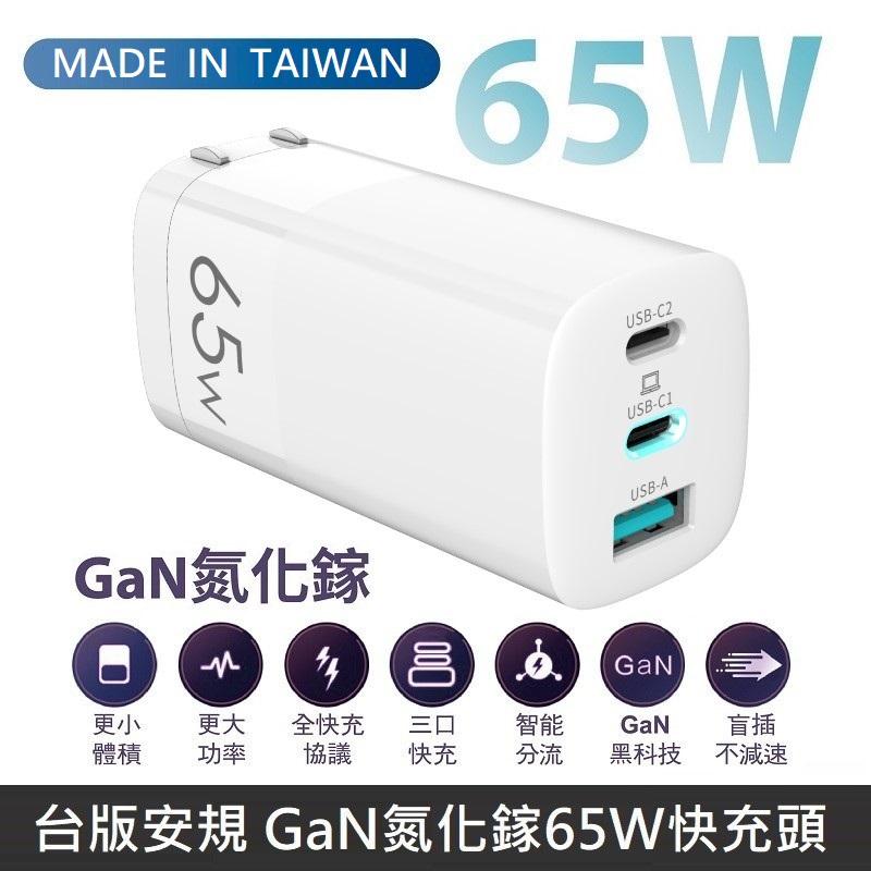 MINE峰 GaN氮化鎵 65W快充 智能充電器 快充頭 三孔電源供應器 支援筆電快充 - 白色 MCK-U365