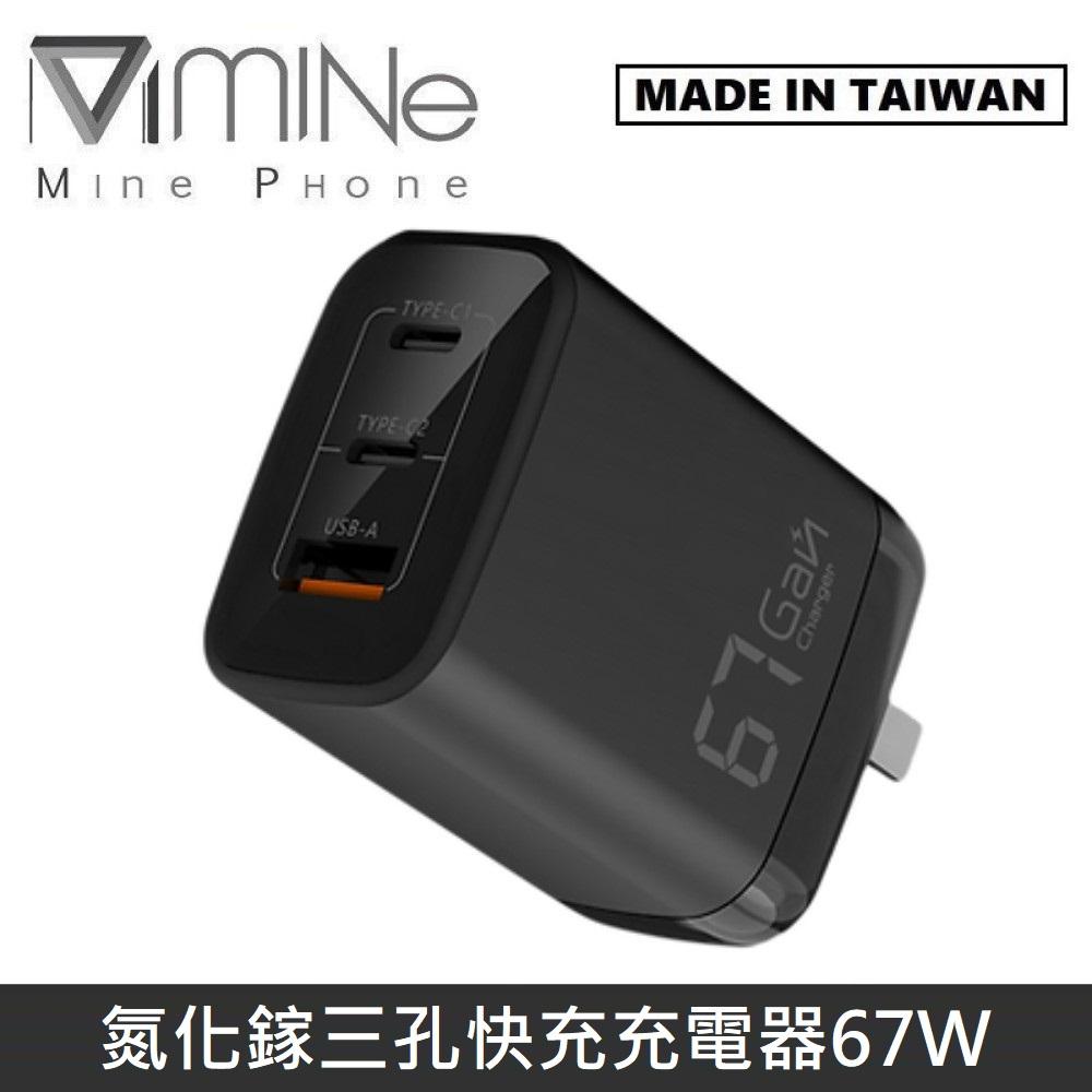 MINE峰 67W GaN氮化鎵 三孔電源供應器 / 充電器 / 快充器 / 快充頭 MCK-U367