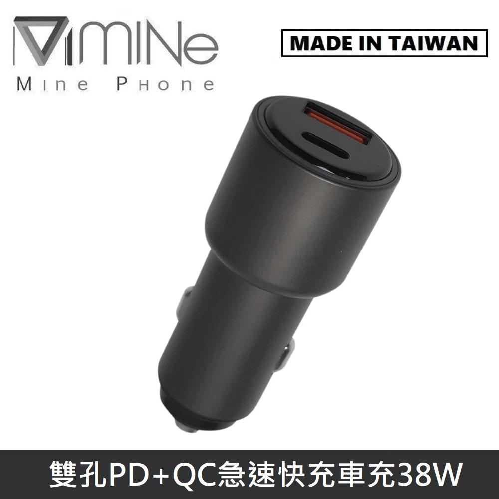 MINE峰 38W 雙輸出 急速快充 PD+QC 車用充電器 MCK-Q238 - 槍色