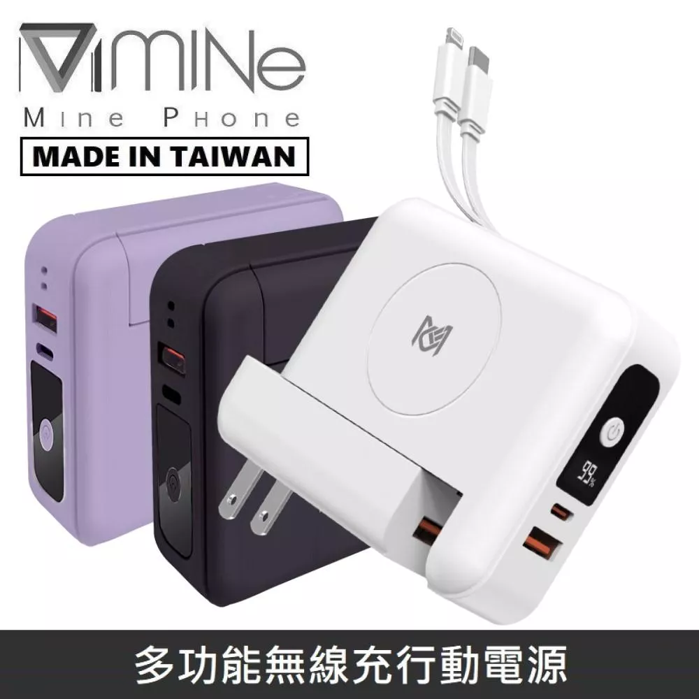 MINE峰 多功能無線充行動電源 充電器 / MagSafe無線充 / 行動電源 / 自帶充電線 / 萬能充 MCK-SPB001