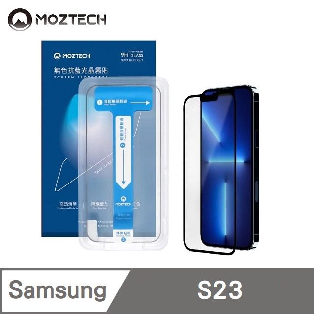 MOZTECH 無色抗藍光晶霧貼 超透霧面 9H 電競保護貼 秒貼款 玻璃貼 適用 Samsung S23