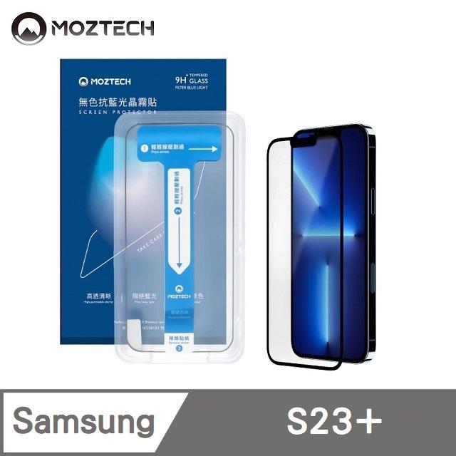 MOZTECH 無色抗藍光晶霧貼 超透霧面 9H 電競保護貼 秒貼款 玻璃貼 適用 Samsung S23 Plus