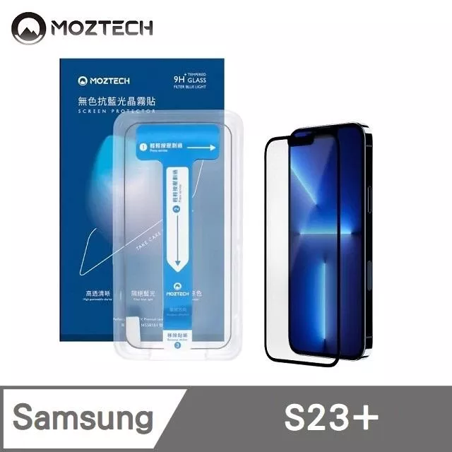 MOZTECH 無色抗藍光晶霧貼 超透霧面 9H 電競保護貼 秒貼款 玻璃貼 適用 Samsung S23 Plus