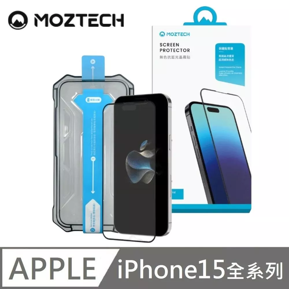 MOZTECH 無色抗藍光晶霧貼 超透霧面 9H 電競保護貼 秒貼款 玻璃貼 適用 iPhone 15 / 15Plus / 15 Pro / 15 Pro Max