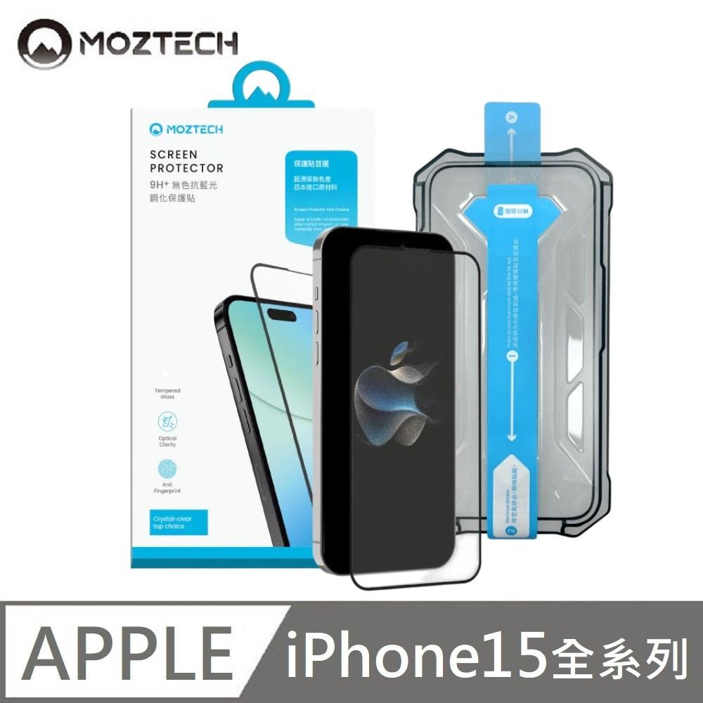 MOZTECH 9H + 無色抗藍光鋼化保護貼 超透亮面 亮面抗藍光 電競 玻璃貼 秒貼款 適用 iPhone 15 / 15Plus / 15 Pro / 15 Pro Max